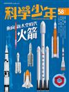 科學少年雜誌 11月號/2019 第58期：火箭──衝向新太空時代