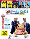 萬寶週刊 1025/2019 第1356期