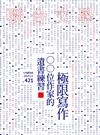 聯合文學雜誌 11月號/2019 第421期：100位作家的遺書練習