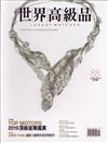 世界高級品 Luxury Watcher 10月號/2019 第88期