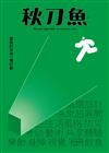 秋刀魚 秋季號/2019 第25期：當設計成為一種行動