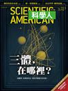 科學人雜誌 11月號/2019 第213期：三體，在哪裡？