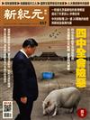 新紀元周刊 1030/2019 第657期