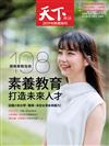 2019天下雜誌教育特刊－108課綱實戰指南 素養教育打造未來人才