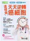 今周刊特刊：生活 i 健康 - 這樣做，天天逆轉癌細胞