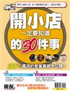 優渥誌特刊：開小店一定要知道的30件事