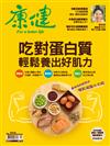 康健雜誌 12月號/2019 第253期：吃對蛋白質 輕鬆養出好肌力