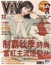 ViVi唯妳時尚國際中文版 12月號/2019