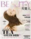 大美人雜誌（BEAUTY） 11月號/2019 第195期