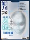 能力雜誌 11月號/2019 第765期