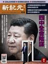 新紀元周刊 1106/2019 第658期