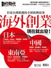 數位時代  12月號/2019 第307期：海外創業現在就出發！