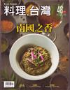 料理．台灣 11-12月號/2019 第48期