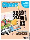 Cheers雜誌 12月號/2019 第225期：2020變有錢