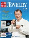 台灣珠寶雜誌 9月號/2019 第117期