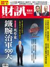 財訊雙週刊 1115/2019 第594期