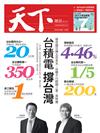 天下雜誌 1120/2019 第686期：台積電撐台灣