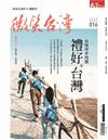 天下雜誌 微笑台灣 冬季號/2019：禮好，台灣(台味伴手地圖)