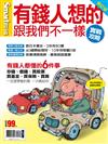 Smart智富特刊：有錢人想的跟我們不一樣