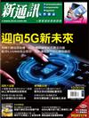 新通訊元件雜誌 12月號/2019 第226期