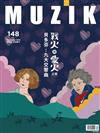 MUZIK古典樂刊 12月號/2019 第148期