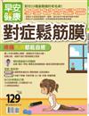 早安健康特刊（38）：對症鬆筋膜 疼痛失調都能自癒