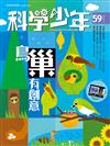 科學少年雜誌 12月號/2019 第59期：鳥巢有創意