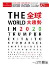 天下雜誌特刊：2020全球大趨勢