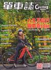 單車誌 Cycling Update 12-1月號/2019 第111期