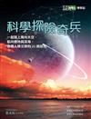 《科學人》雜誌博學誌：科學探險奇兵