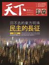 天下雜誌 1204/2019 第687期：回不去的東方明珠 民主的長征