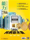 能力雜誌 12月號/2019 第766期