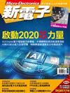 新電子科技雜誌 12月號/2019 第405期