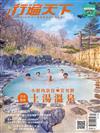 行遍天下 12月號/2019 第328期