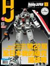 HOBBY JAPAN 1月號/2020