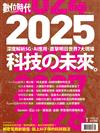 數位時代  1月號/2020 第308期：2025 科技的未來