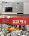 Living & Design特刊：2019 設計現場