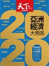 天下雜誌 1218/2019 第688期：2020亞洲經濟大預測