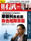 財訊雙週刊 1213/2019 第596期