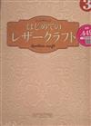 皮革手作教學誌日文版 第3期