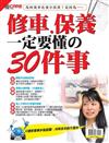 優CARE特刊：修車、保養一定要懂的30件事