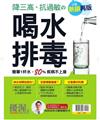 優渥誌特刊：喝水排毒(熱銷再版)