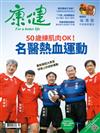 康健雜誌 2月號/2020 第255期：50歲練肌肉OK！名醫熱血運動