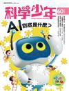 科學少年雜誌 1月號/2020 第60期：AI到底是什麼？