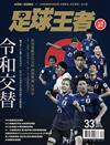 BANG！SPECIAL-足球王者Soccer-ONE：2019日本足球國家隊年度戰力總集篇