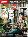 Cheers雜誌特刊：2020最佳大學指南