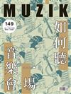 MUZIK古典樂刊 1-2月號/2020 第149期