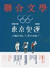 聯合文學雜誌 1月號/2020 第423期：2020東京奧運 五輪目指して、第四出動！