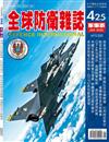 全球防衛雜誌 1月號/2020 第425期