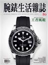 腕錶生活誌 12月號/2019 第80期